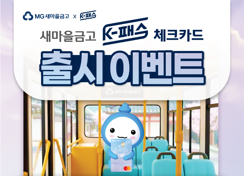 새마을금고, K-패스 혜택 적용 체크카드 출시