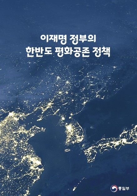 李정부 '평화공존 정책' 책자