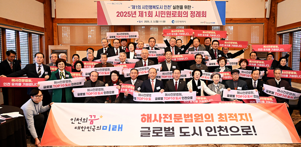 2025.2.3.(월) 2025년 제1회 인천시 시민원로회의에서 인천 해사전문법원 유치 지지를 결의하며 사진촬영하고 있다 / 인천시