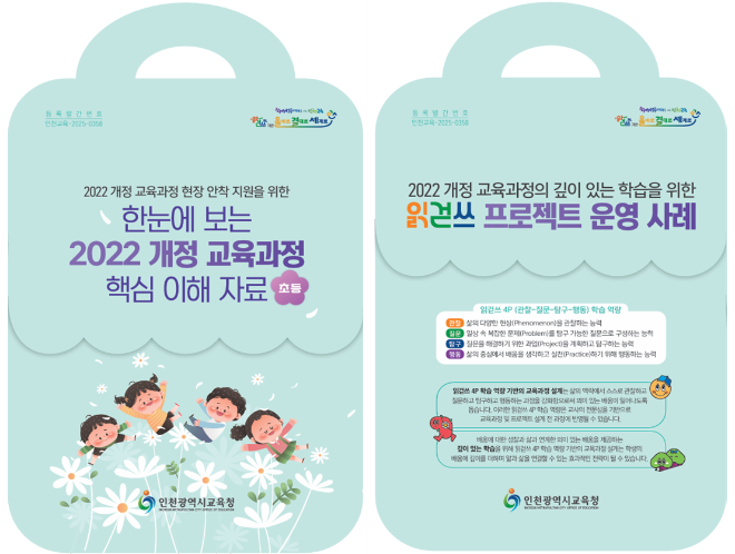 ‘2022 개정 교육과정 핵심 자료’ / 인천시교육청
