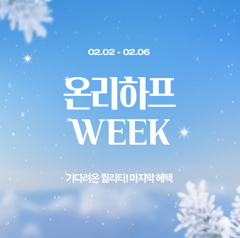 하프클럽, 겨울 한정 클리어런스 세일 진행