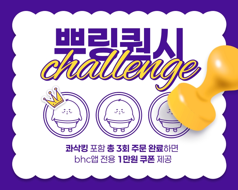 bhc, 2월 앱 회원 대상 이벤트 진행