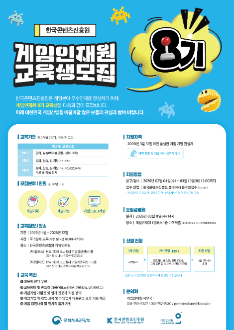 콘진원, 게임인재원 8기 교육생 모집 시작
