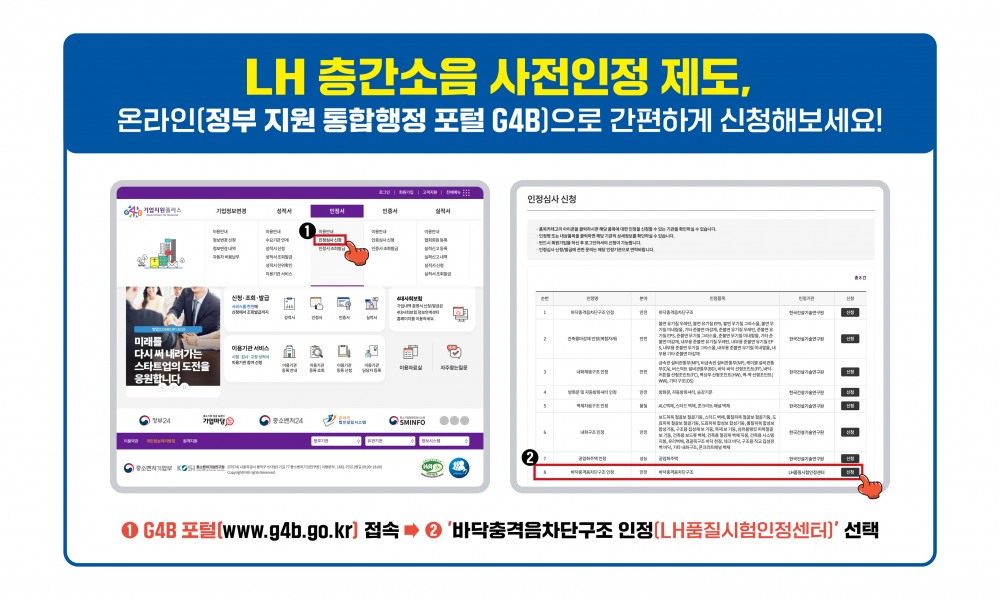 LH, 층간소음 저감 사전인정 업무 온라인 시스템 구축