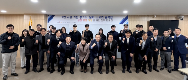 「대만 교류 기반 경기도 문화·스포츠 융복합 성장모델 개발」 연구용역 최종보고 및 정책토론회 / 경기도의회