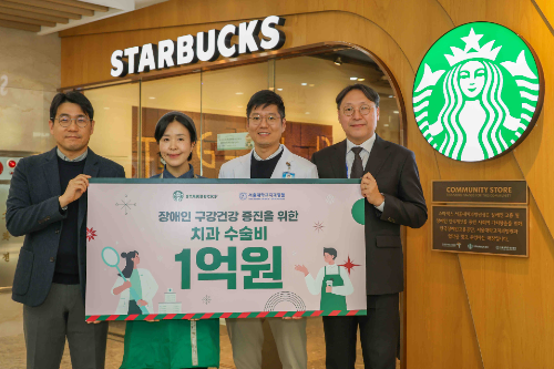 스타벅스, 5년간 장애인 치과 치료 지원금 5억 원 전달