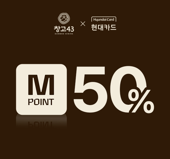 창고43, 현대카드 M포인트 최대 50% 사용 프로모션 실시