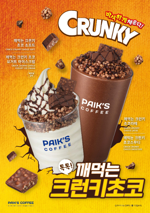 빽다방, 롯데웰푸드 크런키 활용한 신메뉴 3종 출시