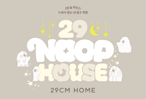 29CM, 수면 용품 거래액 급증세 발표…3월 성수동 팝업스토어 개최