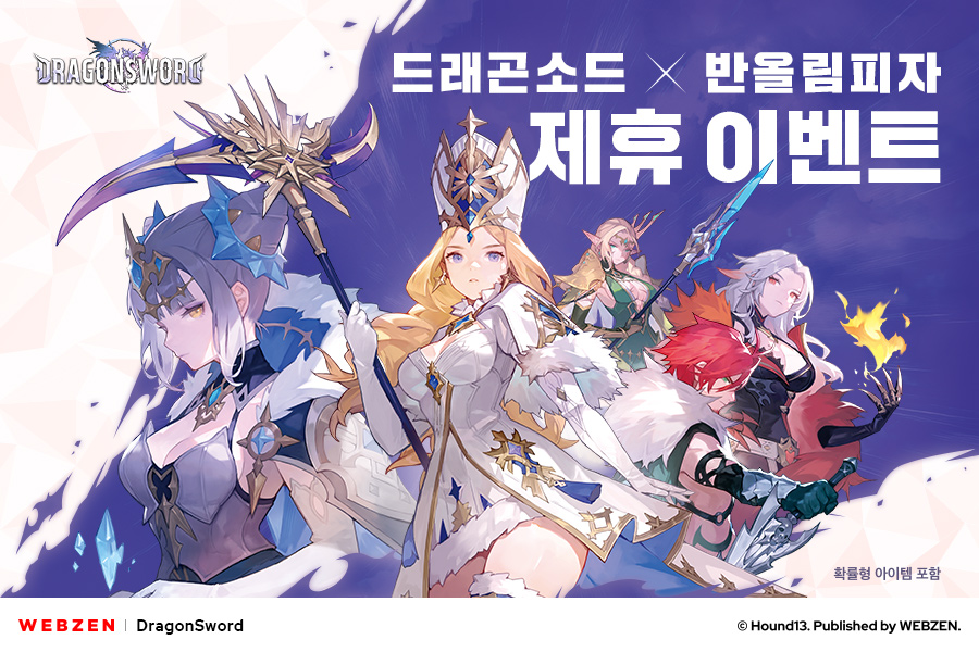 웹젠 '드래곤소드', '반올림피자'와 제휴 이벤트 진행