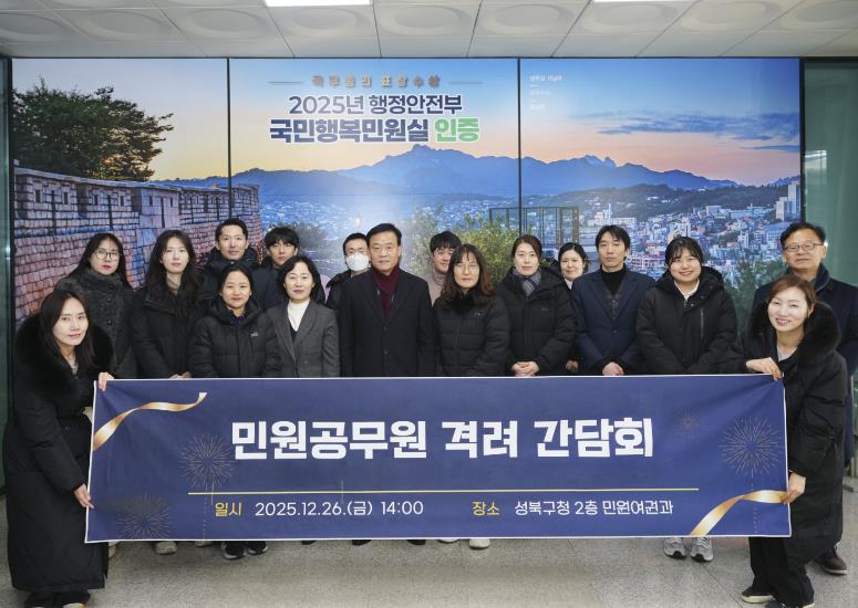 성북구, 2025년 민원서비스 종합평가 '가' 등급 선정
