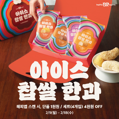 배스킨라빈스, 설 명절 디저트 '아이스 찹쌀 한과' 출시