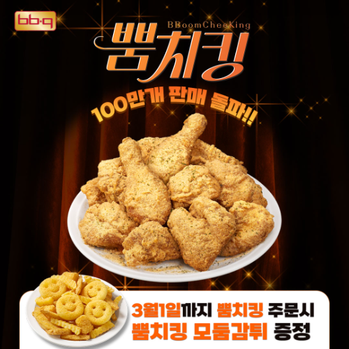 BBQ, '뿜치킹' 100만 마리 판매 돌파 기념 감사 프로모션 진행