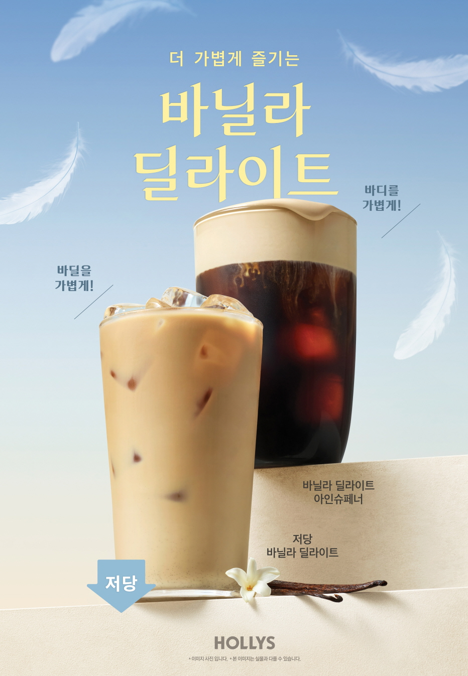 할리스, 대표 메뉴 '바닐라 딜라이트' 활용 신메뉴 3종 출시