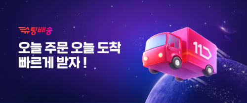 11번가, 설 연휴 기간 수도권 대상 당일배송 '슈팅배송' 운영