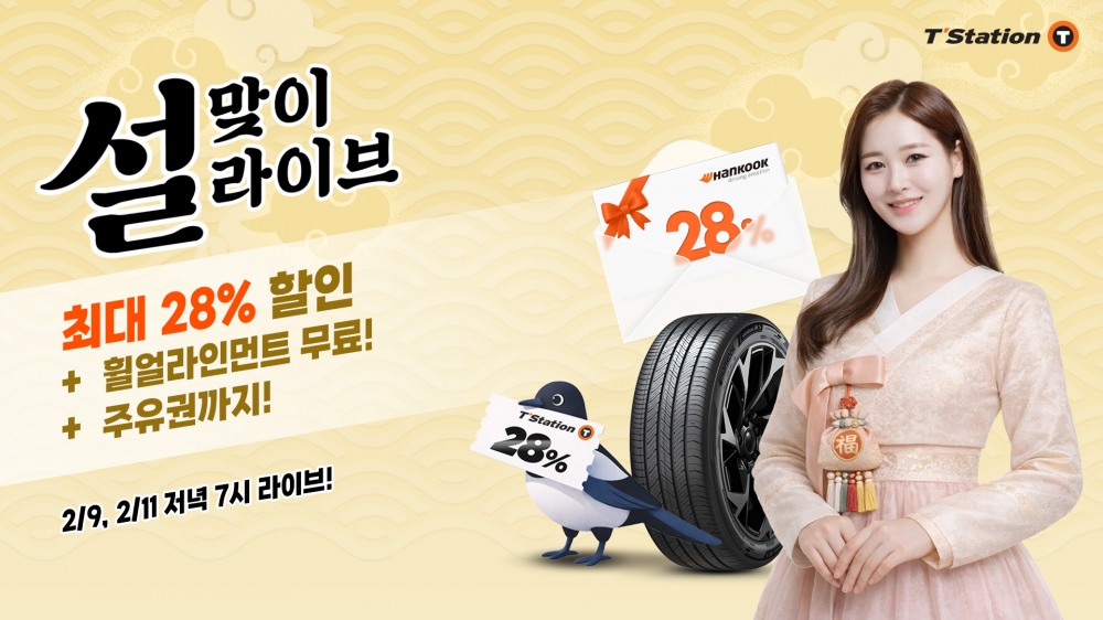 한국타이어, 티스테이션닷컴에서 ‘2026 설 맞이 프로모션’ 진행