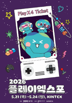 ‘2026 플레이엑스포(PlayX4)’포스터 / 경기도