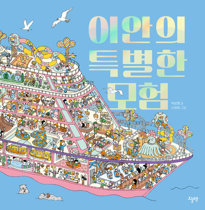 대교 ‘이안의 특별한 모험’ 신아미 작가, 2026 볼로냐 국제아동도서전 올해의 일러스트레이터 선정