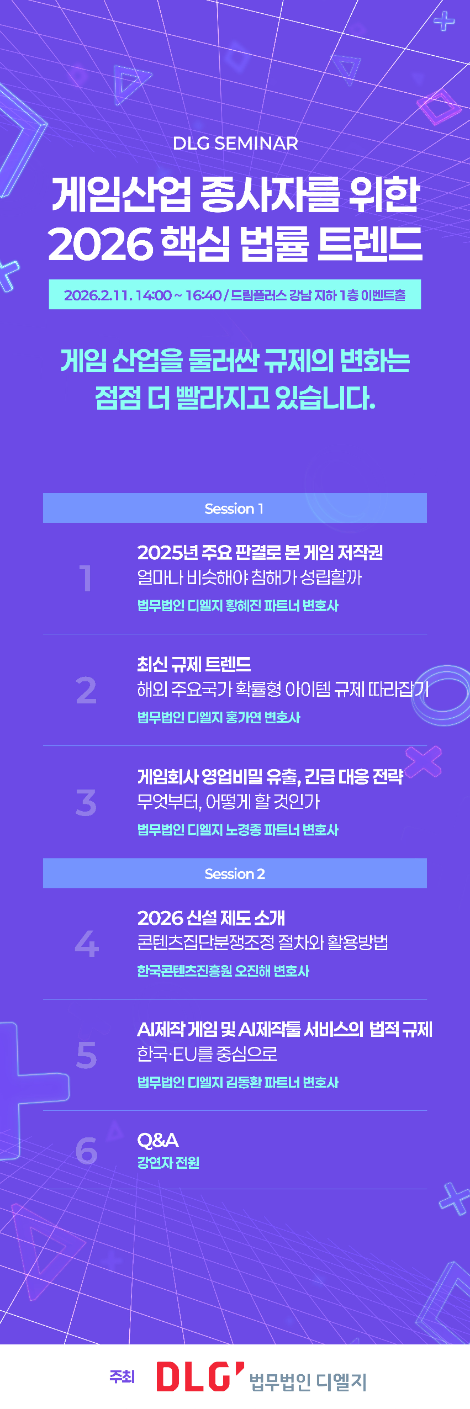 법무법인 디엘지, ‘2026 게임산업 핵심 법률 트렌드’ 세미나 개최