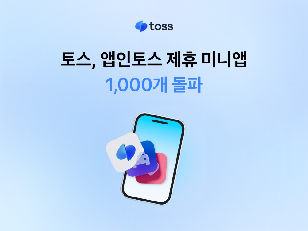 토스, 앱인토스 제휴 미니앱 1,000개 돌파