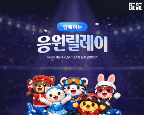 공영홈쇼핑, 겨울 스포츠 응원 이벤트 진행