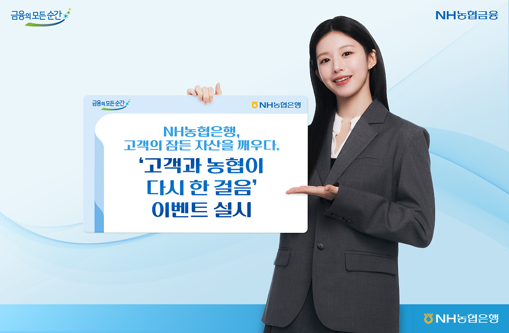 NH농협은행, 만기 경과 예적금 고객 대상 이벤트 실시
