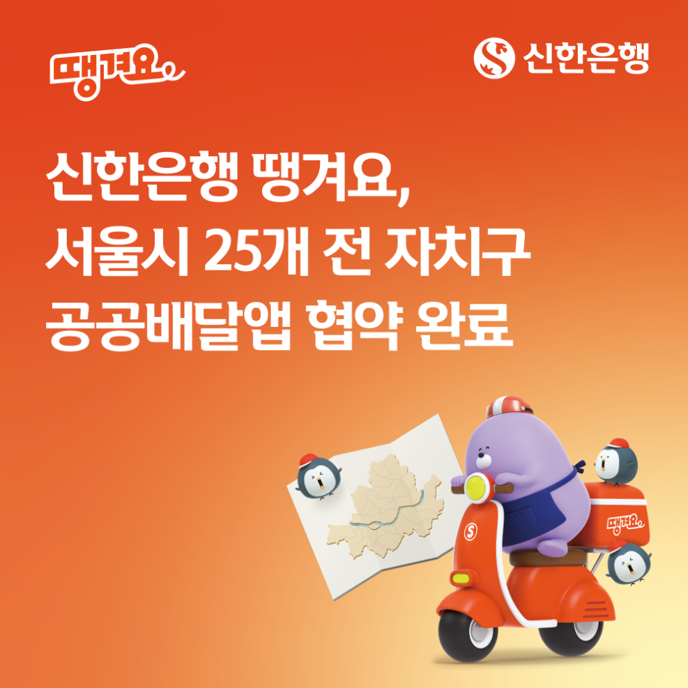 신한은행 땡겨요, 서울시 25개 자치구 공공배달앱 협약 완료