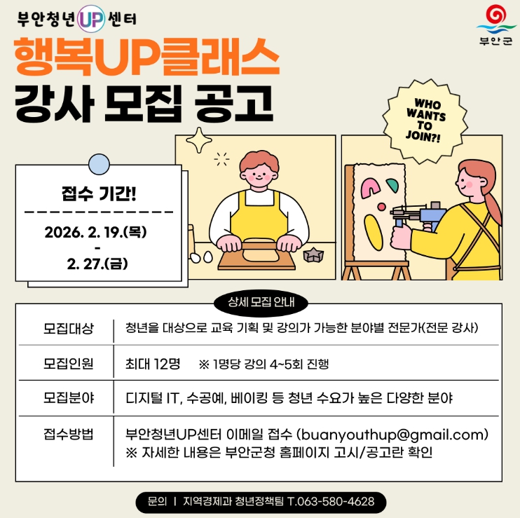2026년 부안청년UP센터 ‘행복UP클래스’ 강사 모집