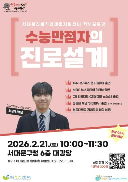 서대문진로직업체험지원센터의 ‘수능 만점자와 함께하는 진로 설계 특강’ 포스터
