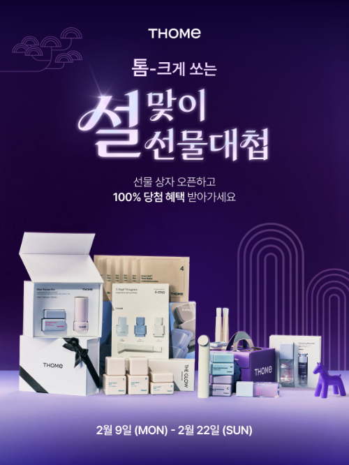 앳홈 톰, 설 맞이 할인 프로모션 진행