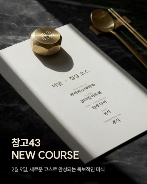 창고43, 프리미엄 한우 코스 메뉴 운영 매장 확대