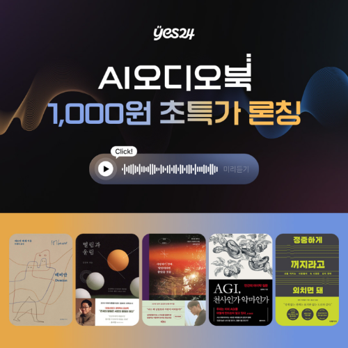 예스24, 고품질 'AI 오디오북' 서비스 론칭
