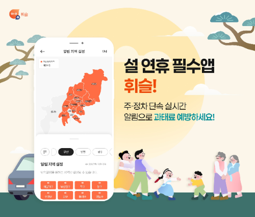 휘슬, 설 연휴 주정차 단속 알림 서비스 활용도 증가 전망