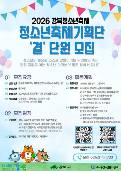 2026 강북청소년축제기획단 ‘결’ 모집 포스터