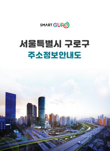 구로구 책자형 주소정보안내도