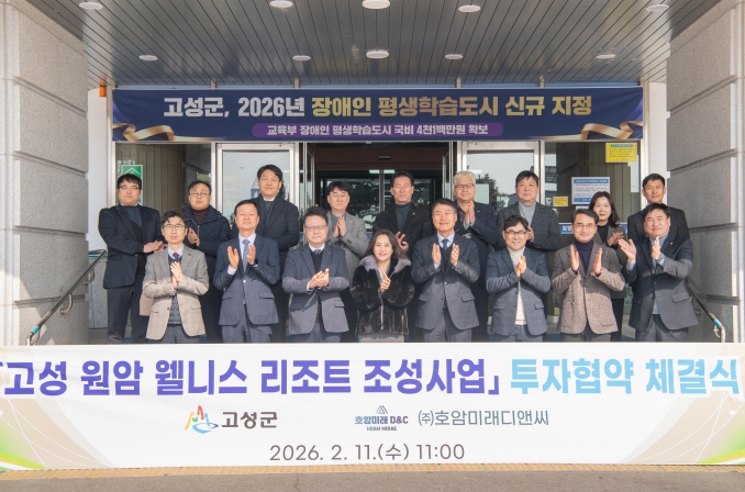 고성 원암 웰리스 리조트 조성사업 투자협약 체결식