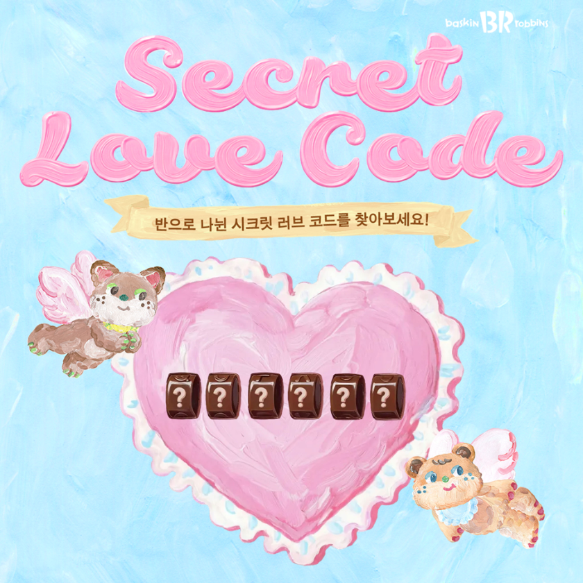 배스킨라빈스, 밸런타인데이 ‘시크릿 러브 코드’ 프로모션 진행