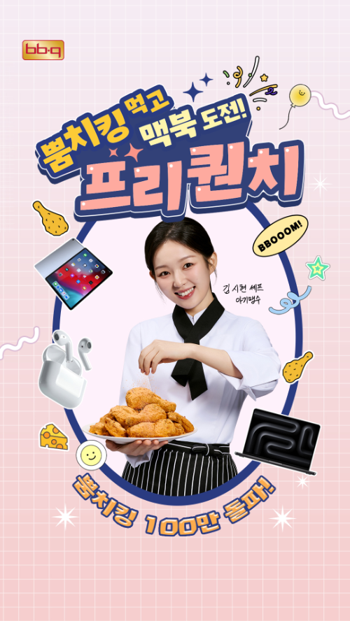 BBQ, 뿜치킹 100만 마리 판매 기념 프리퀀치 이벤트 진행