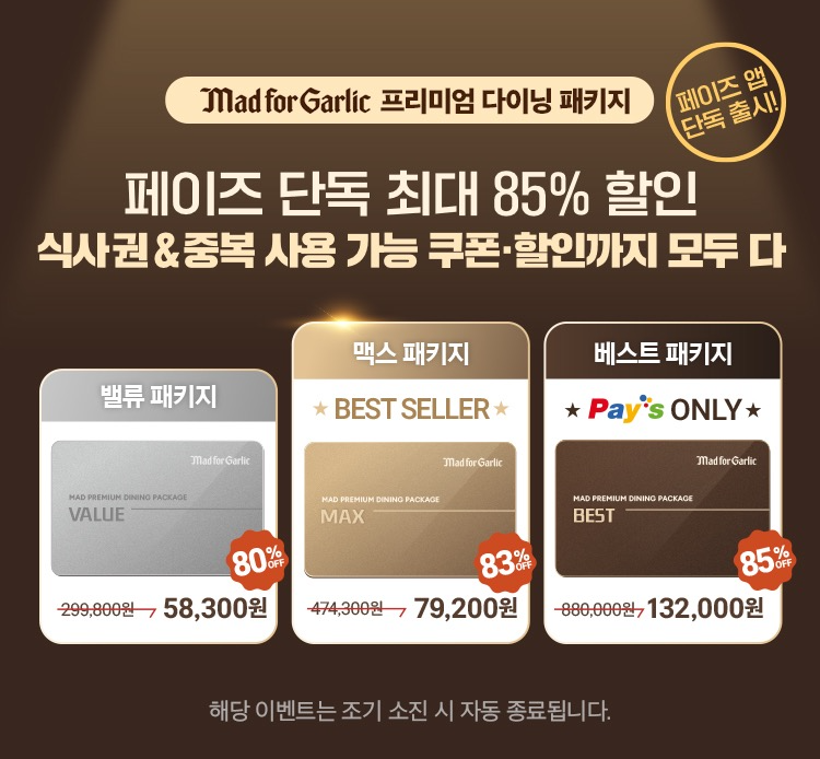 매드포갈릭, 프리미엄 다이닝 패키지 3종 출시