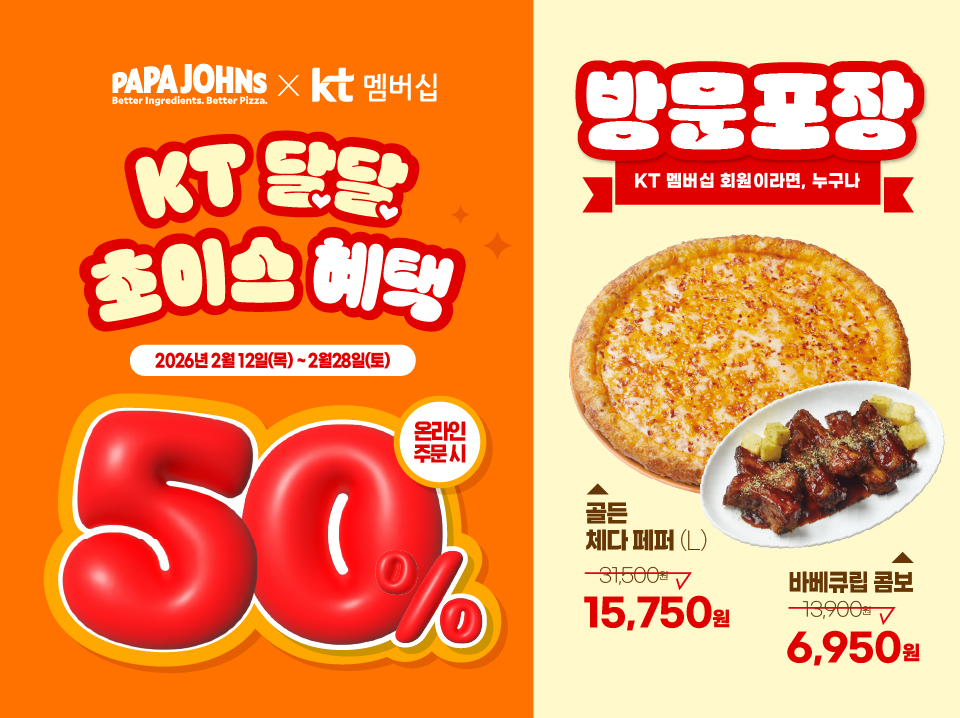 파파존스, KT 멤버십 고객 대상 전 메뉴 50% 할인 진행