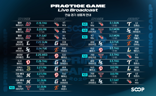 SOOP, 2026 KBO 스프링캠프 연습경기 생중계
