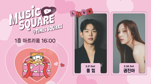 타임스퀘어, 2월 뮤직스퀘어에 폴킴·권진아 출연