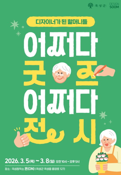 곡성군, 3월 시니어 굿즈 팝업스토어