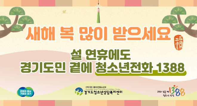 경기도, 설 연휴에도 24시간 ‘청소년전화1388’ 위기 상담 서비스 운영