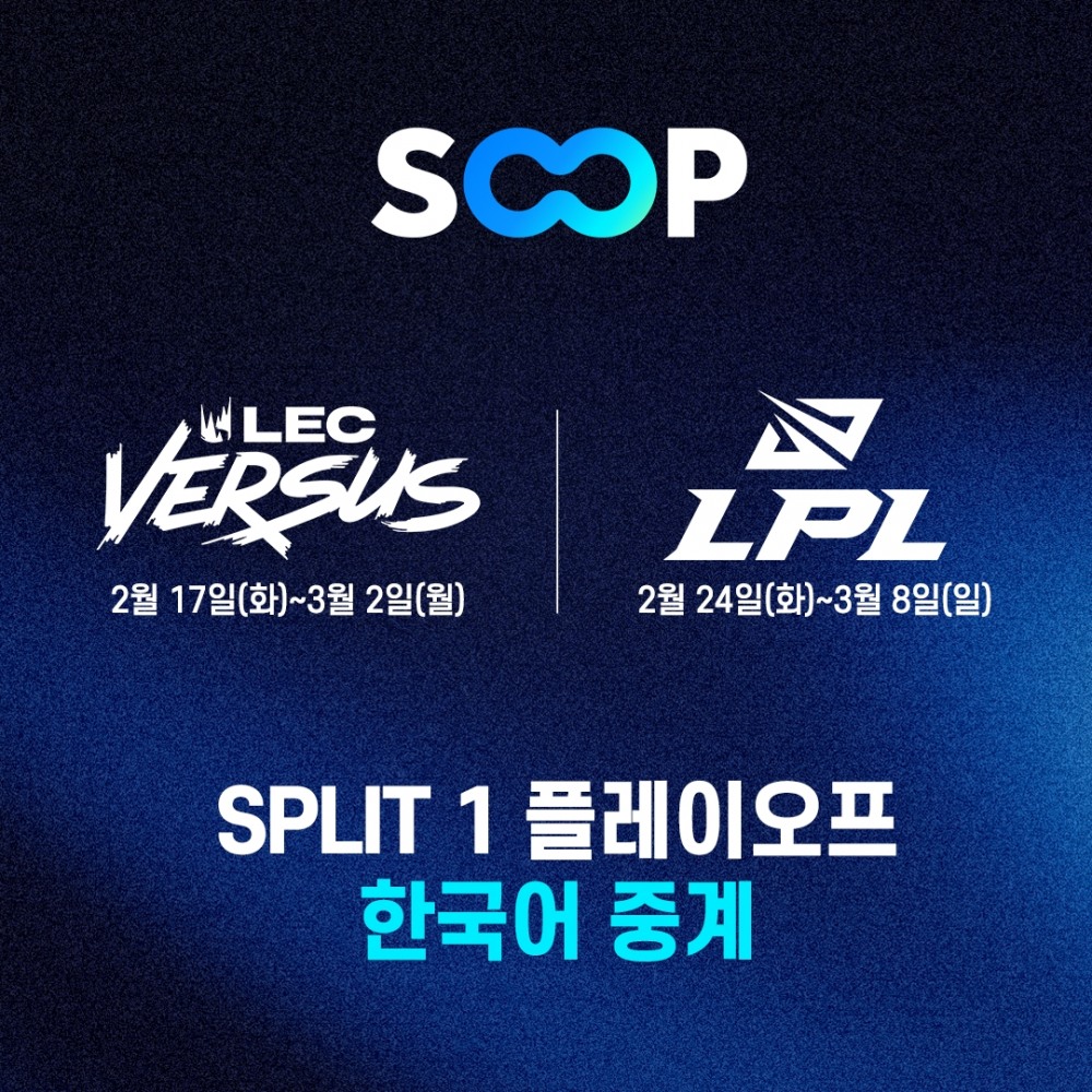 SOOP, LEC·LPL 플레이오프 한국어 생중계