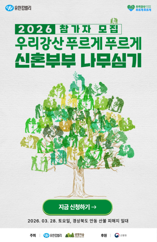 유한킴벌리, 신혼부부 나무심기 참가자 모집