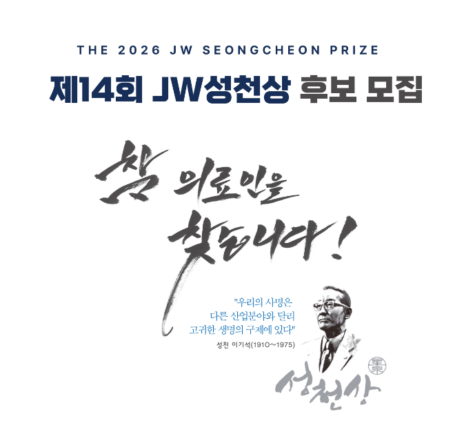 JW이종호재단, 2026 JW성천상 수상 후보자 공모