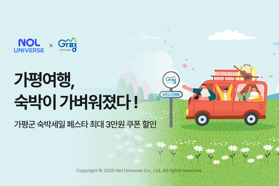 NOL, 가평군 숙박세일 페스타 참여…최대 3만원 할인