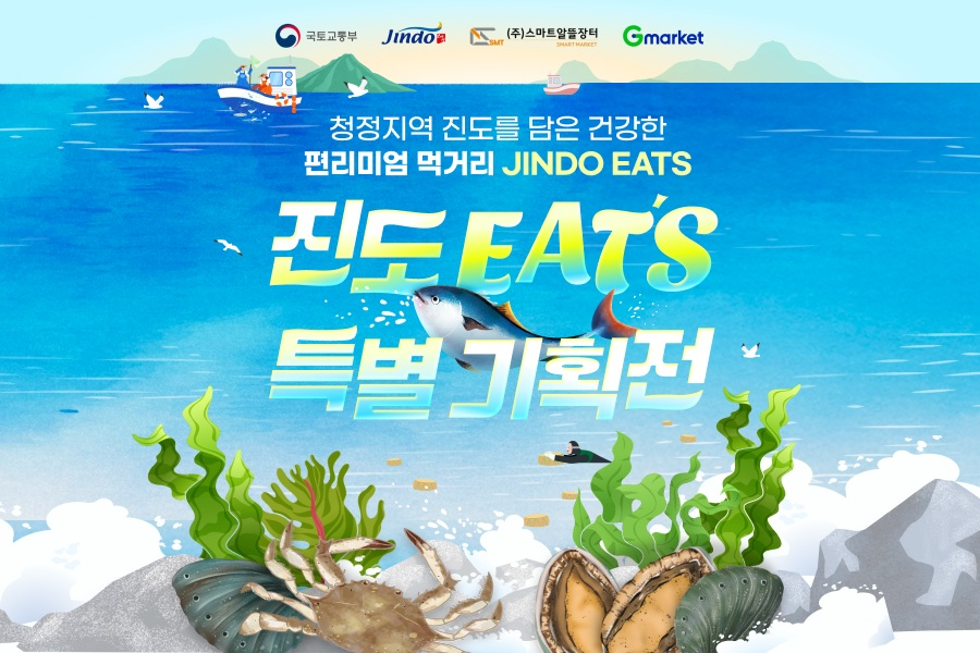 G마켓, 진도 특산물 할인 기획전 진행