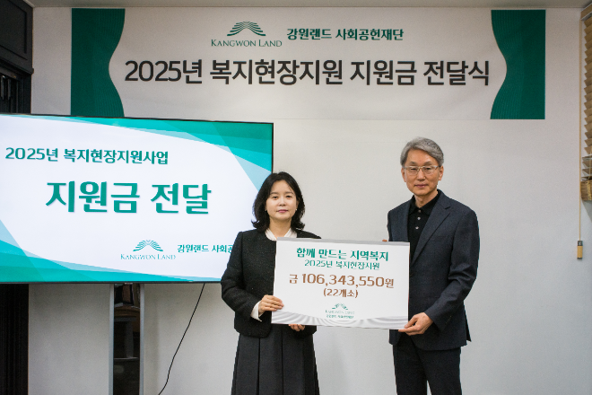 강원랜드사회공헌재단, 2026년 지역 맞춤형 공모사업 본격 추진